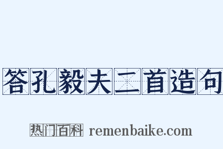 答孔毅夫二首造句是什么意思的图片